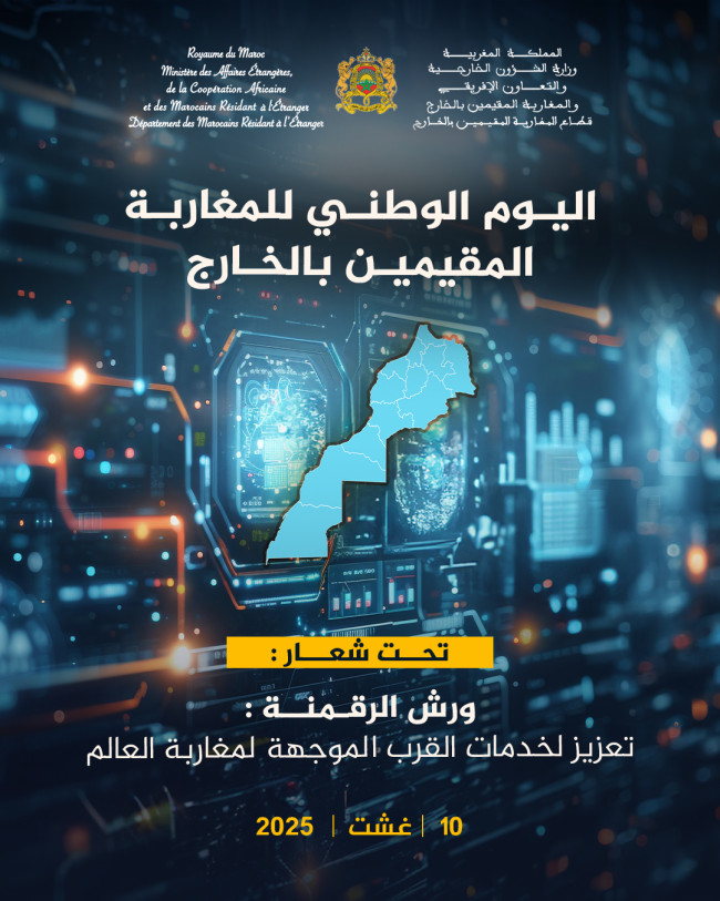 تخليد "اليوم الوطنـي للمغاربة المقيمين بالخارج"